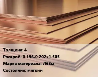 Латунный лист 4 0.196-0.202х1.505 Марка: Л63м мягкий